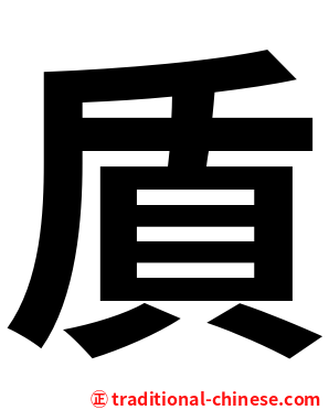 貭