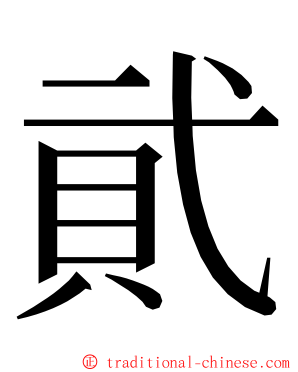 貮 ming font