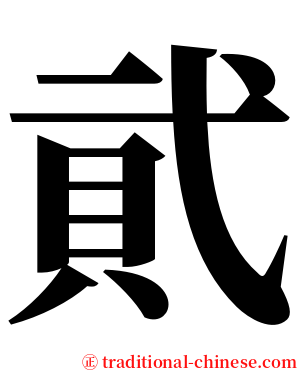 貮 serif font