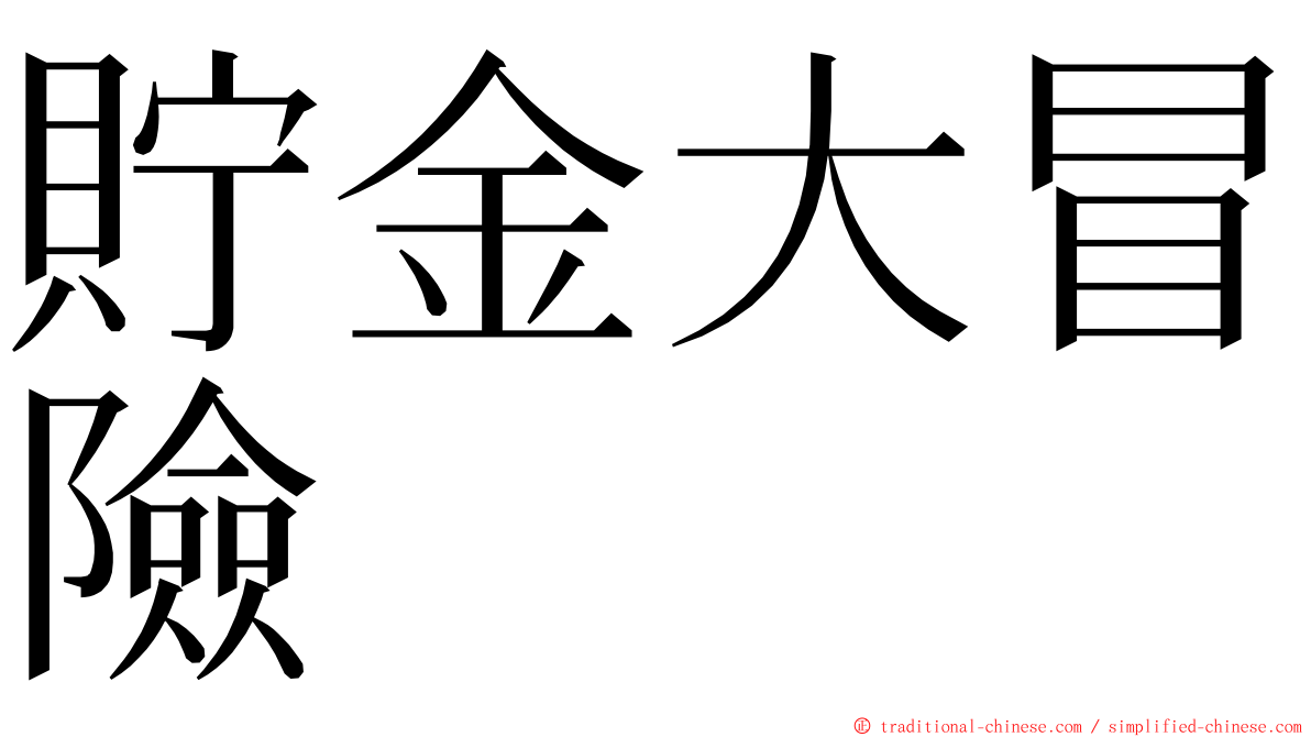 貯金大冒險 ming font