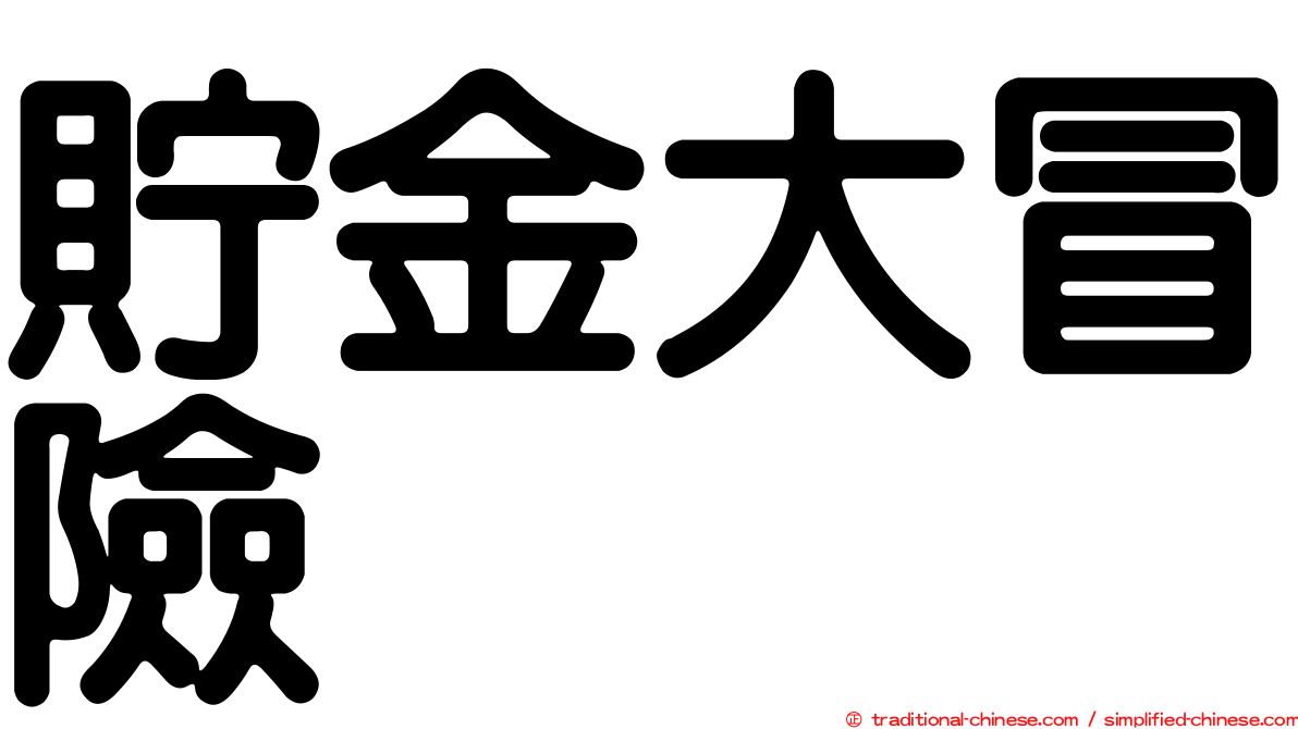 貯金大冒險