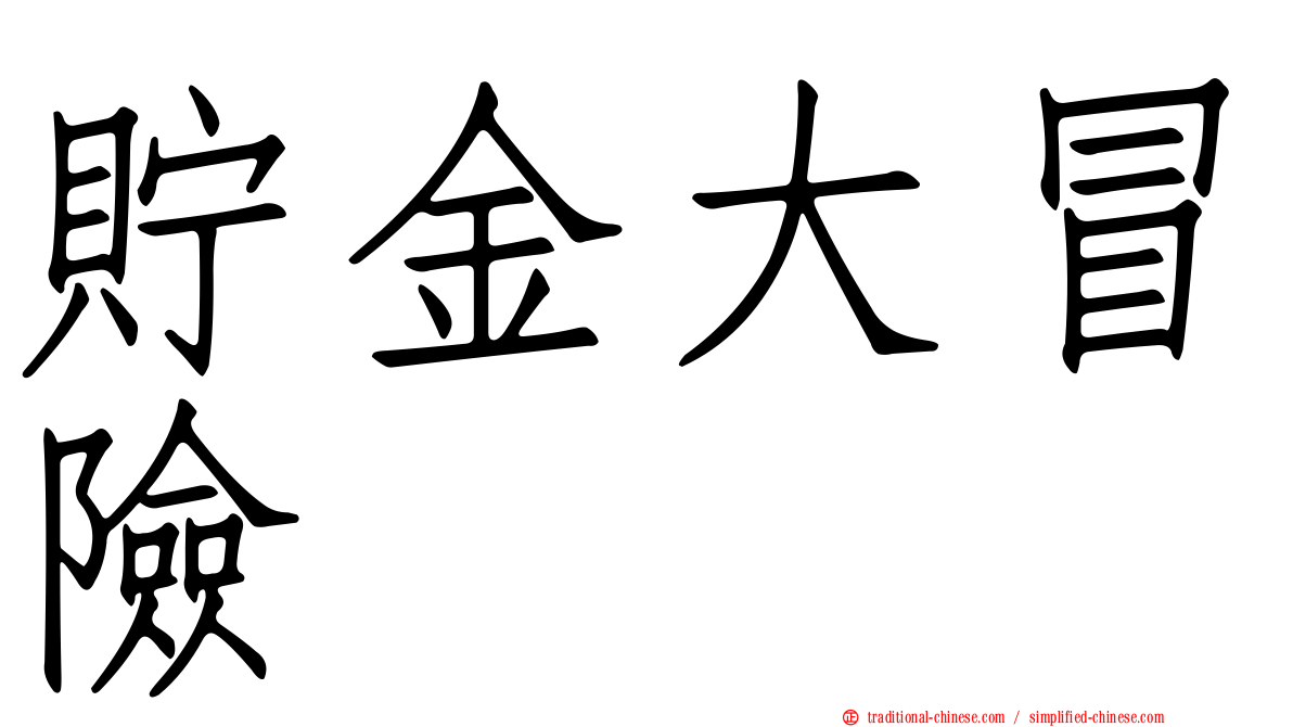 貯金大冒險