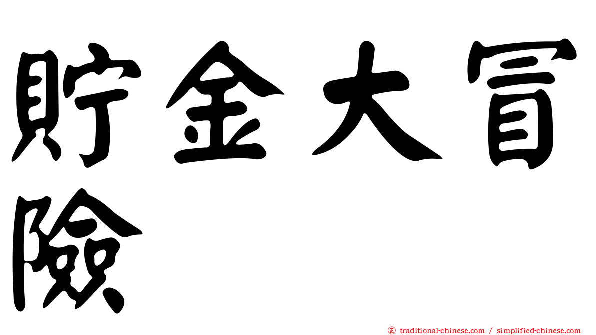 貯金大冒險