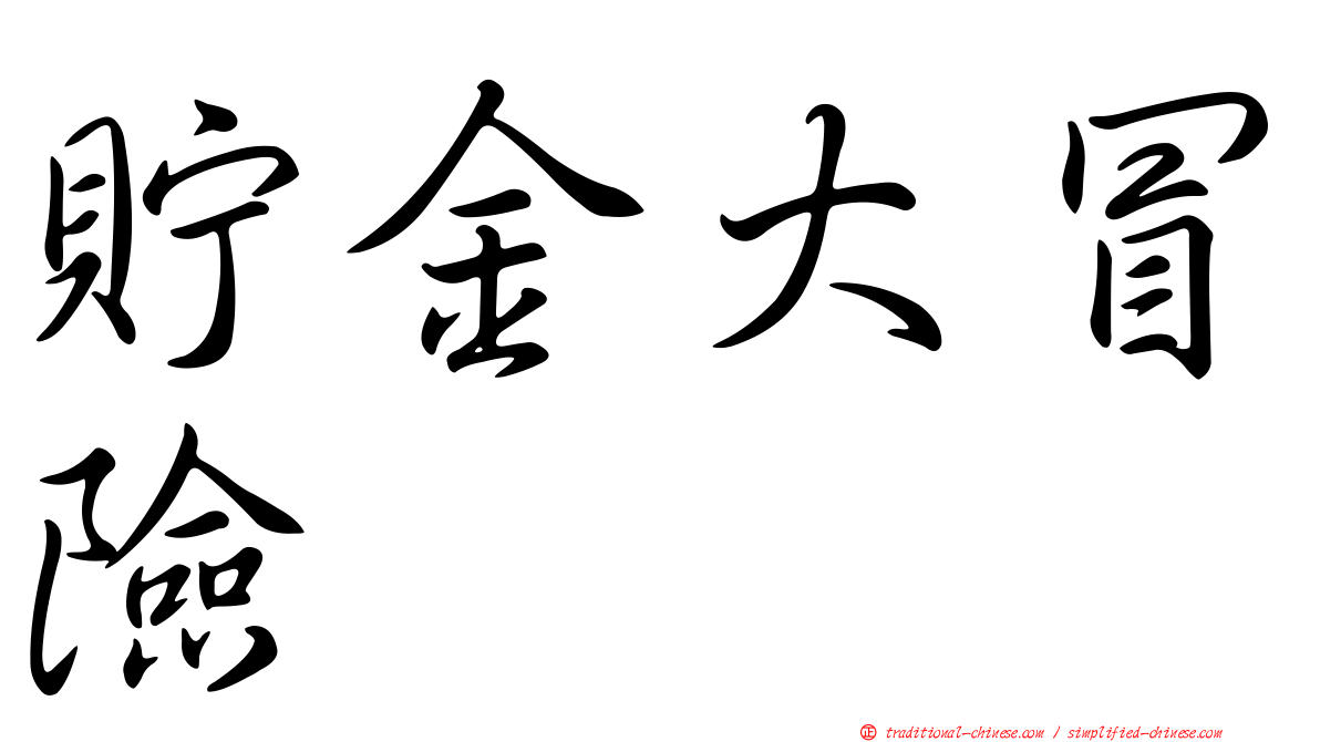 貯金大冒險