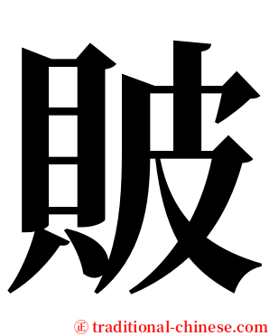 貱 serif font