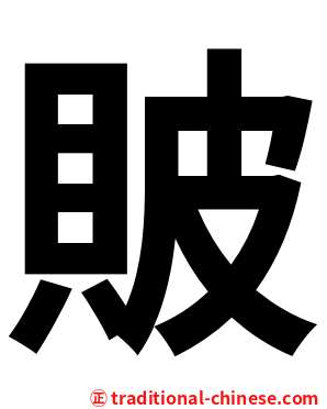 貱