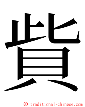 貲 ming font