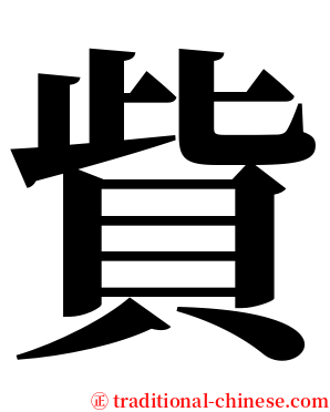 貲 serif font