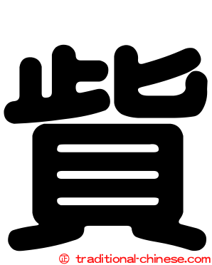 貲