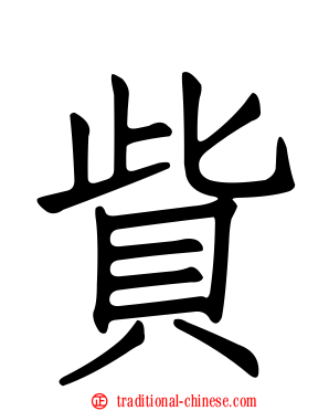 貲