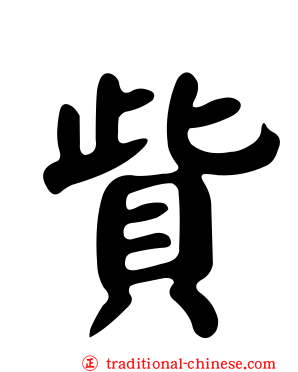 貲