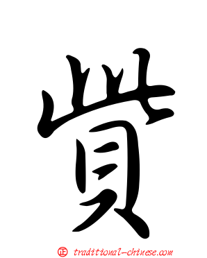 貲