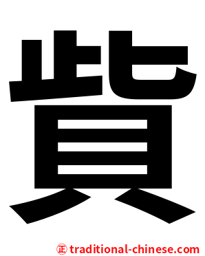 貲