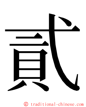 貳 ming font