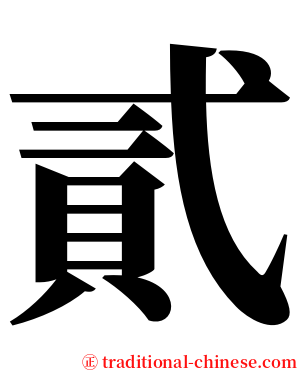 貳 serif font