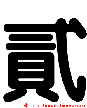貳