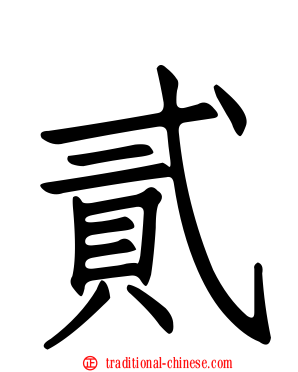 貳