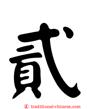 貳