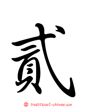 貳