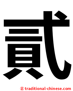 貳
