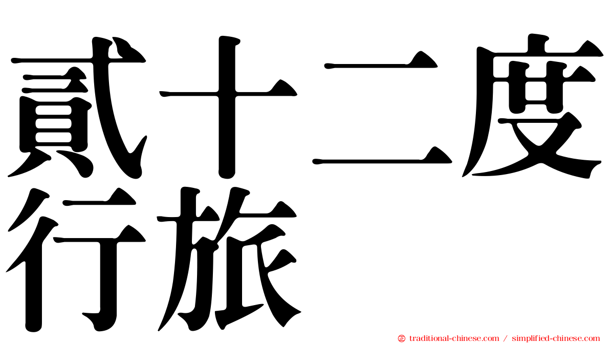 貳十二度行旅