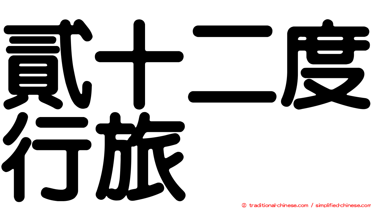 貳十二度行旅