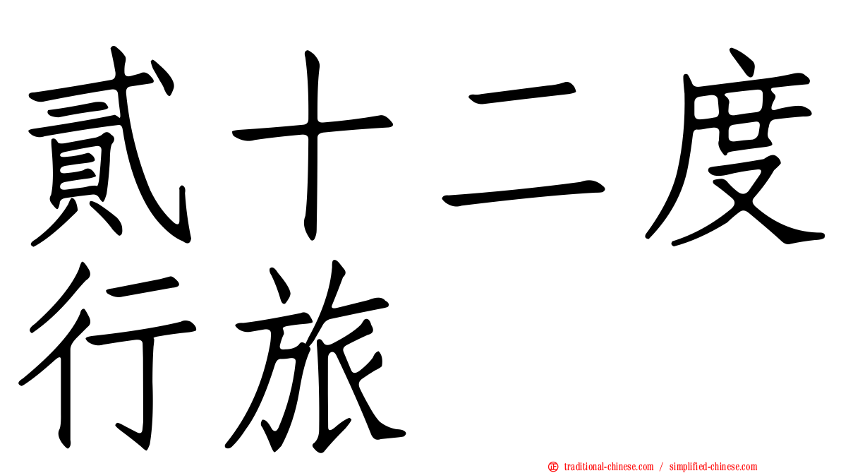 貳十二度行旅