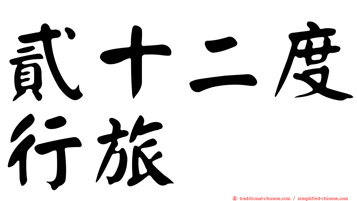 貳十二度行旅