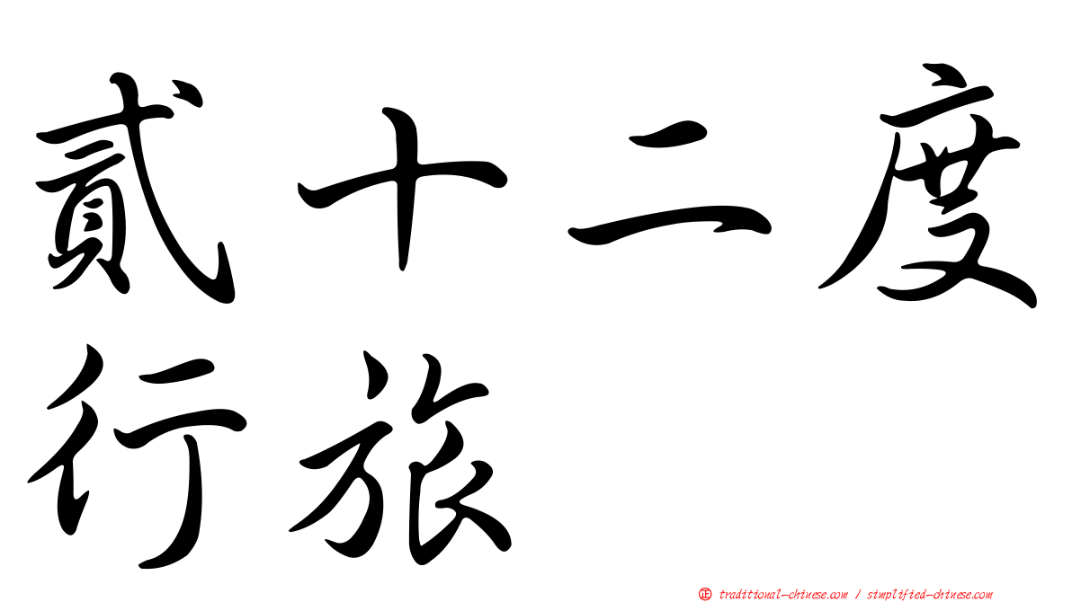 貳十二度行旅