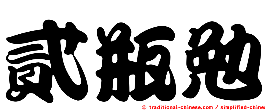貳瓶勉