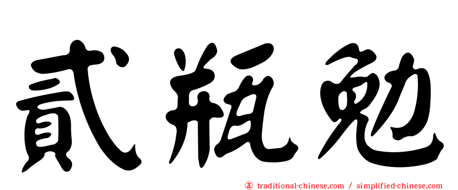 貳瓶勉