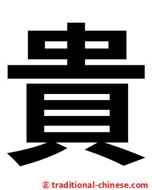 貴