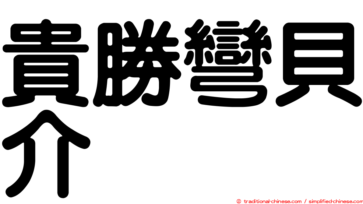 貴勝彎貝介