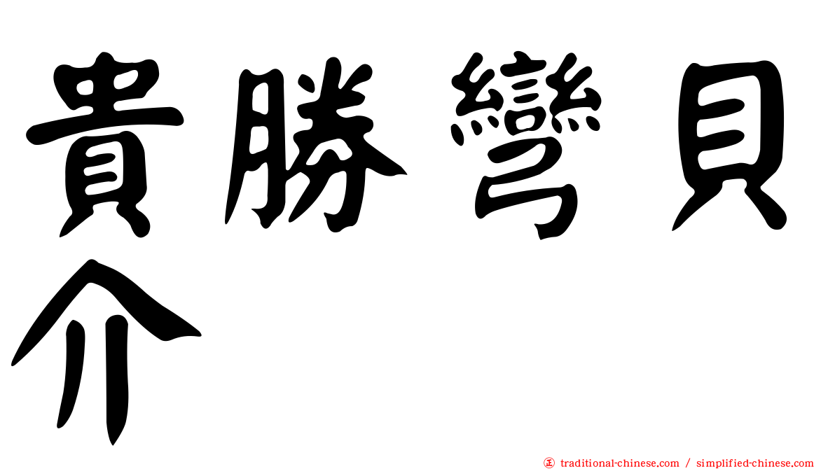 貴勝彎貝介