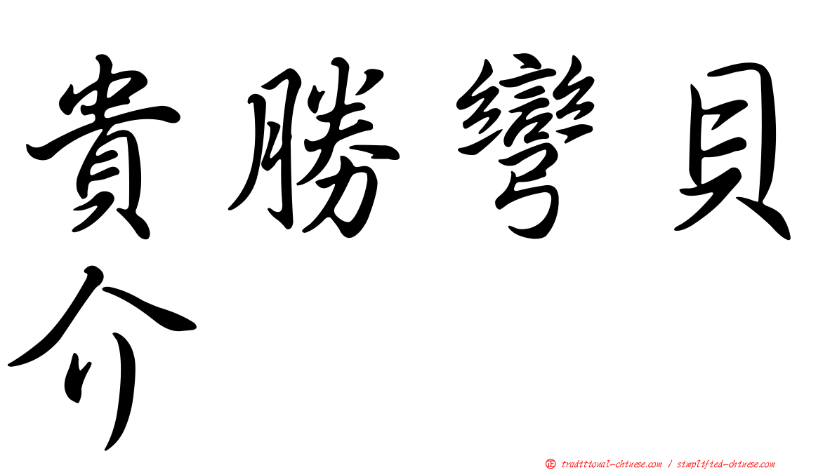 貴勝彎貝介