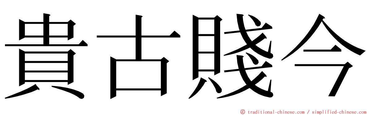 貴古賤今 ming font