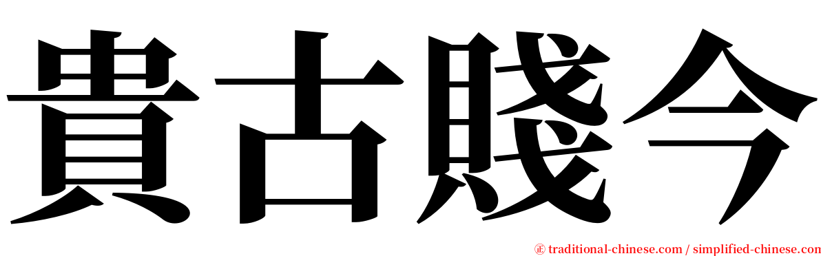 貴古賤今 serif font