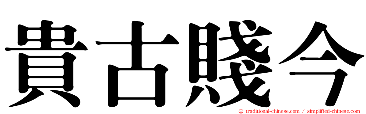貴古賤今