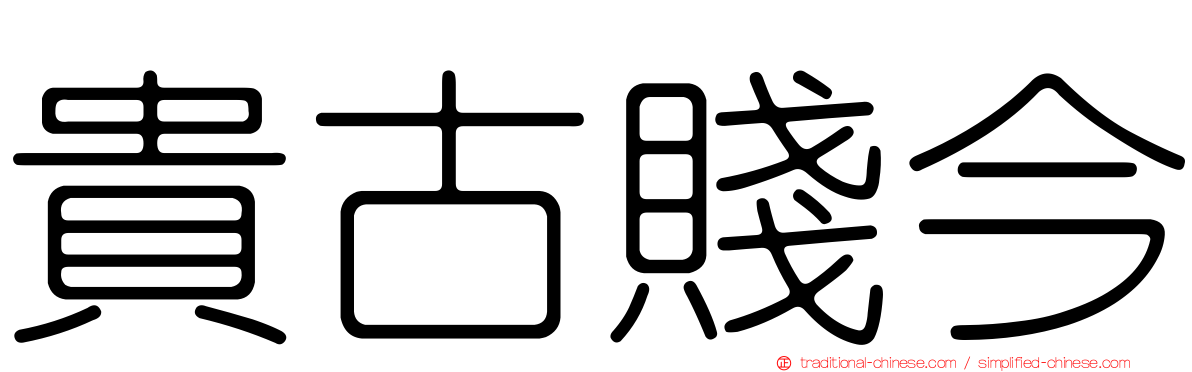 貴古賤今