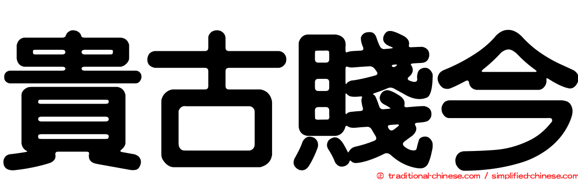 貴古賤今