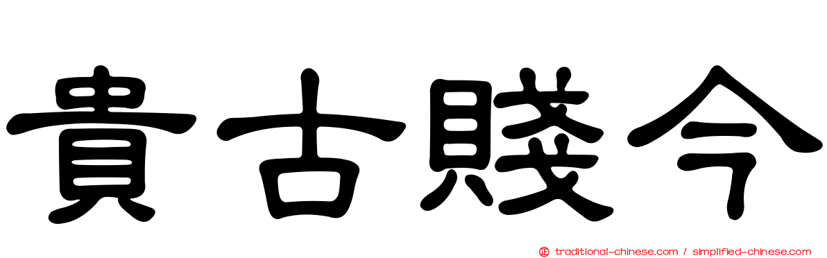 貴古賤今