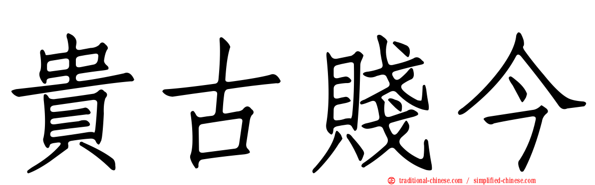 貴古賤今