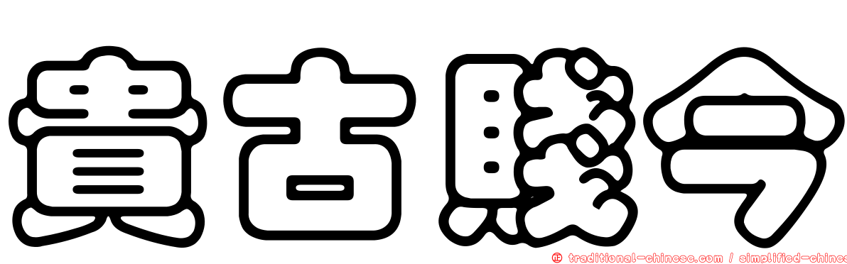 貴古賤今