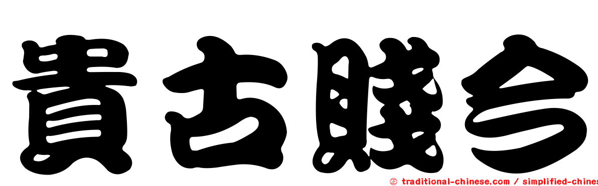 貴古賤今