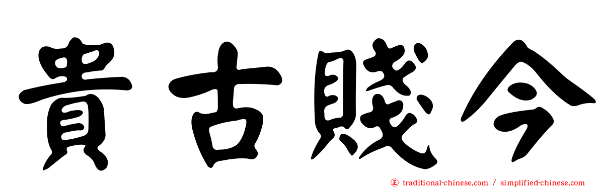 貴古賤今