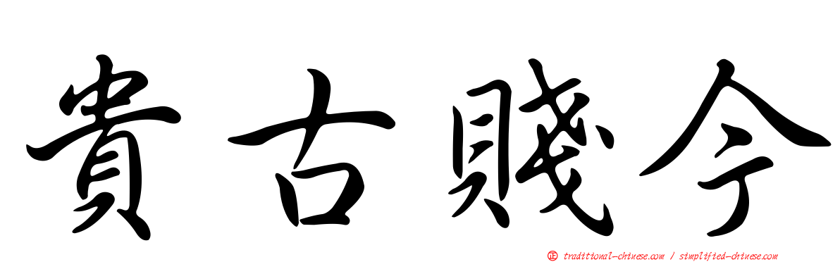 貴古賤今