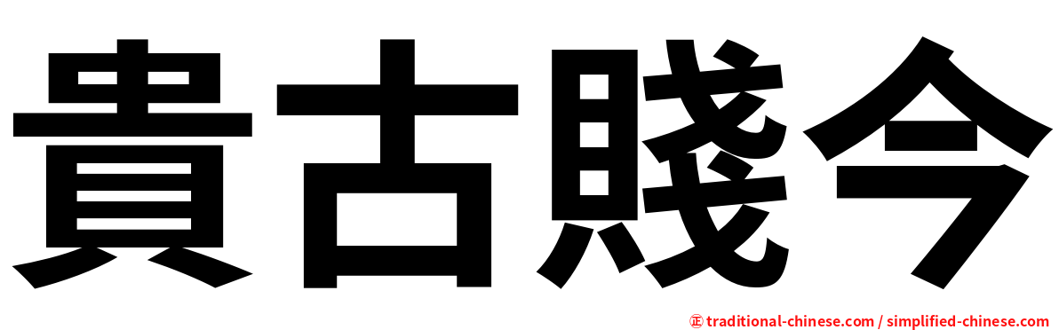 貴古賤今