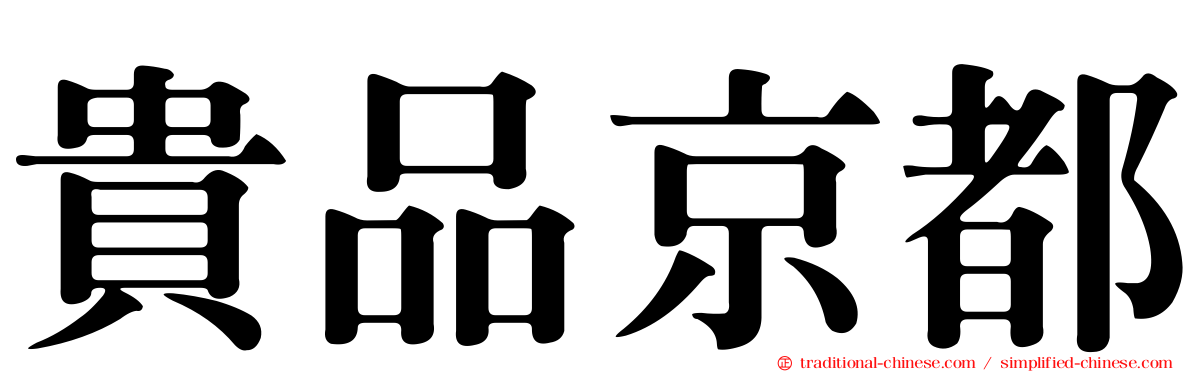 貴品京都