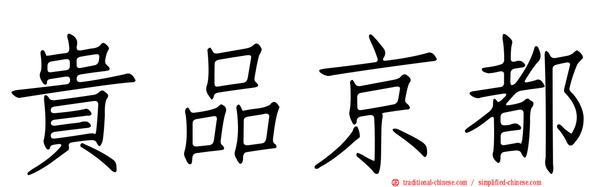 貴品京都