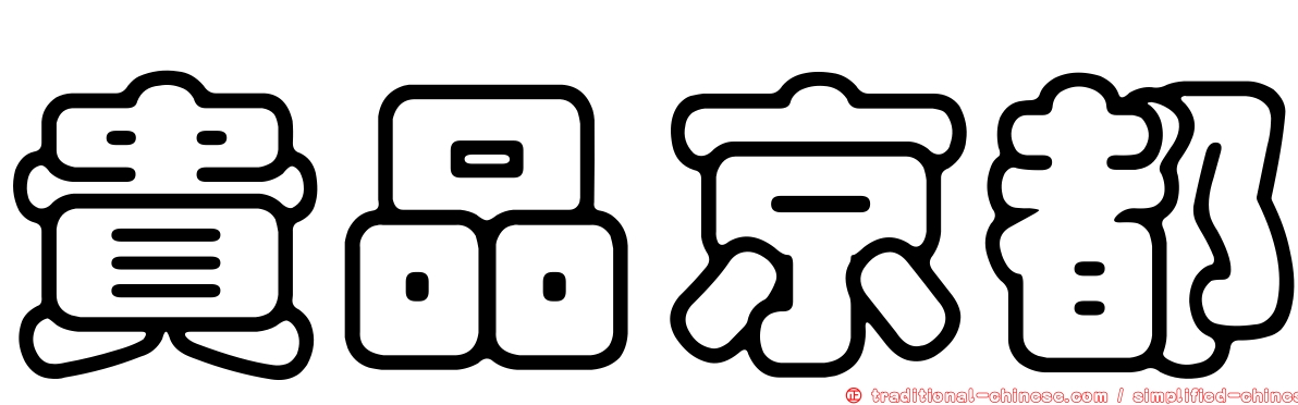 貴品京都